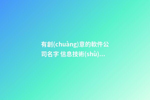 有創(chuàng)意的軟件公司名字 信息技術(shù)公司起名大全-第1張-公司起名-玄機(jī)派